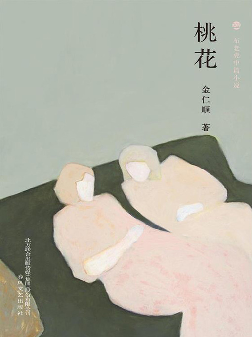 Title details for 桃花 by 金仁顺 - Available